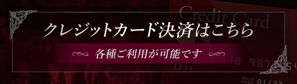 クレジットカード決済はこちら