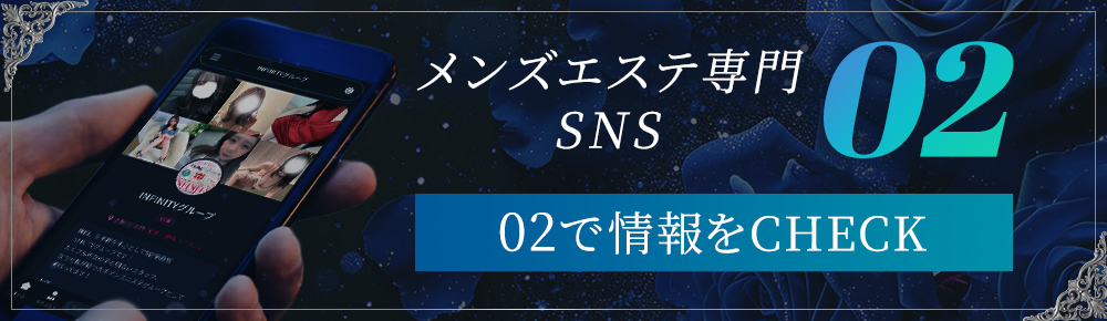 メンズエステ専門SNS「02」で情報をチェック