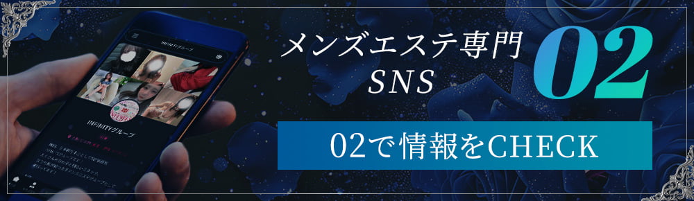 メンズエステ専門SNS「02」で情報をチェック