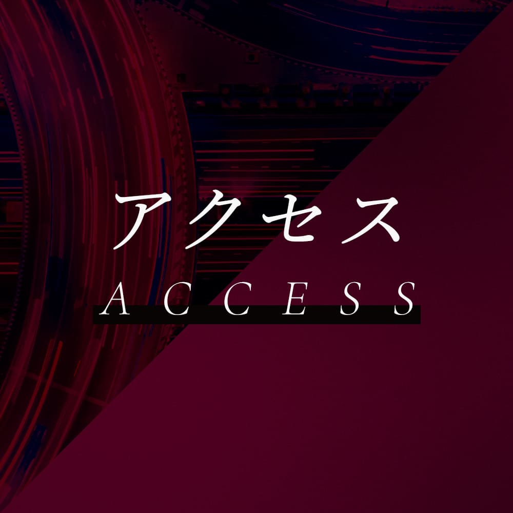 アクセス