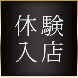 体験入店
