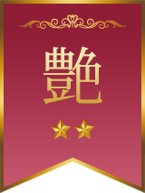 艶(えん)