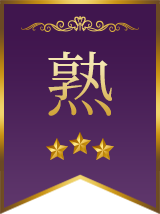熟(じゅく)