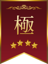 極(きわみ)