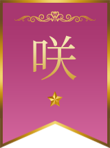 咲(さき)