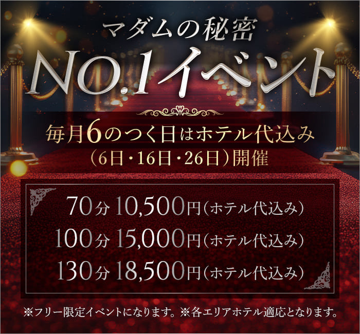 マダムの秘密No.イベント