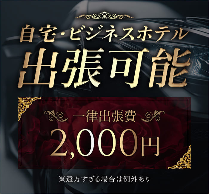 自宅・ビジネスホテル出張可能