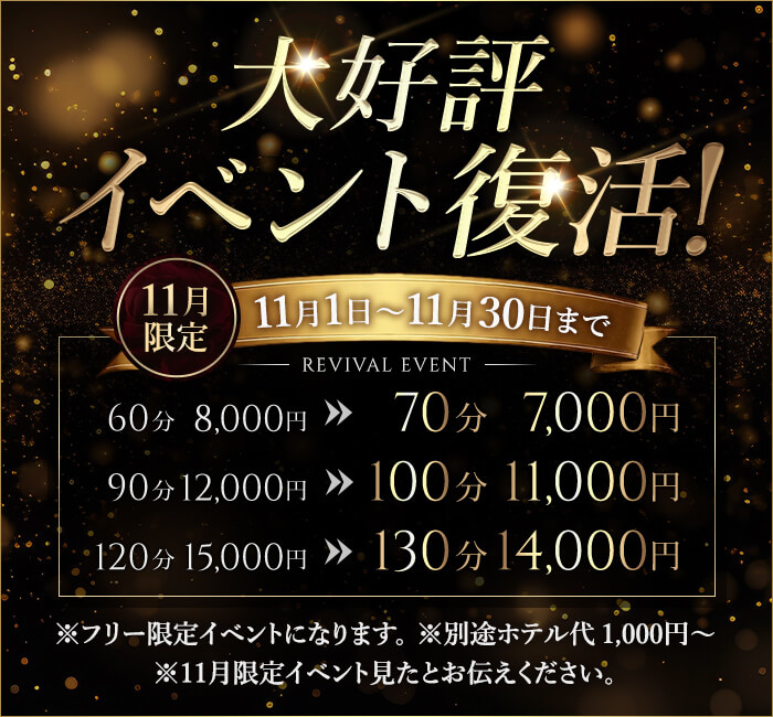 大好評イベント復活！11月限定